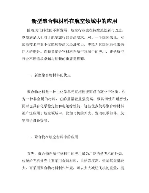 新型聚合物材料在航空领域中的应用