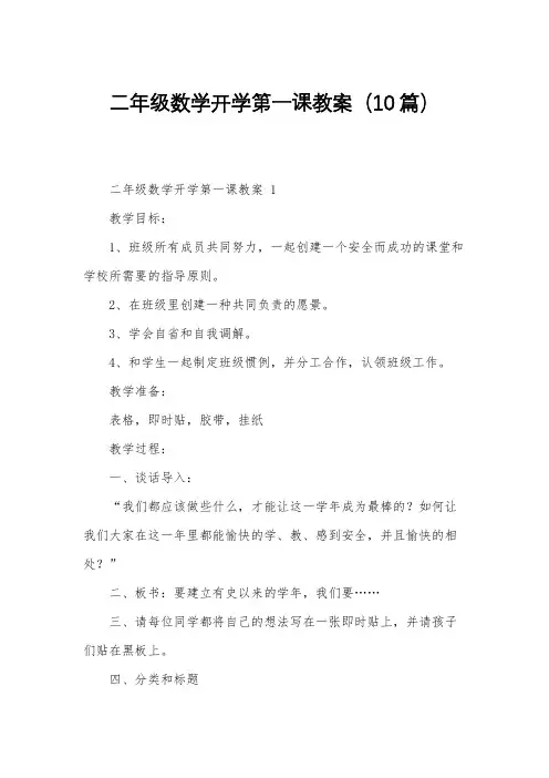 二年级数学开学第一课教案(10篇)