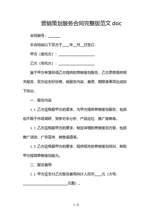 营销策划服务合同完整版范文doc(两篇)