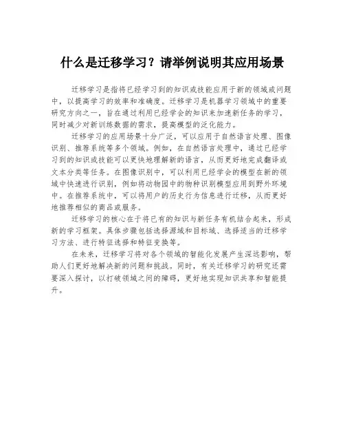 什么是迁移学习？请举例说明其应用场景