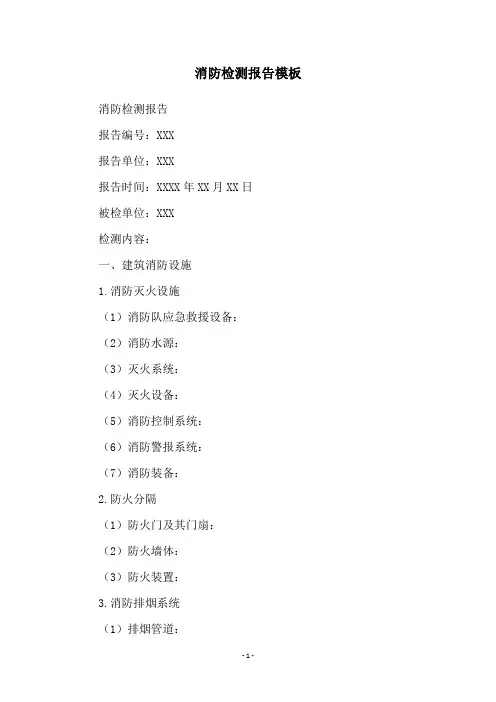 消防检测报告模板