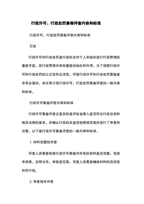 行政许可、行政处罚案卷评查内容和标准