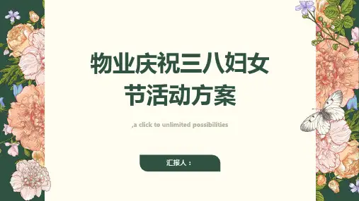 物业庆祝三八妇女节活动方案
