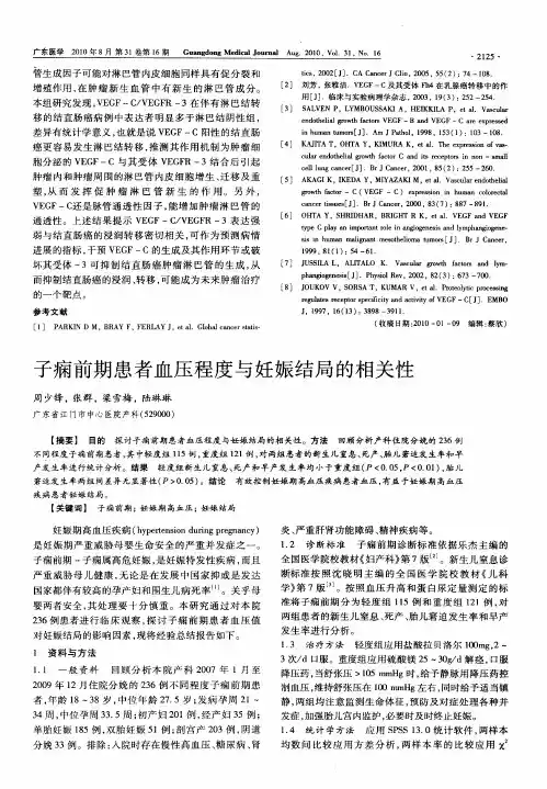 子痫前期患者血压程度与妊娠结局的相关性