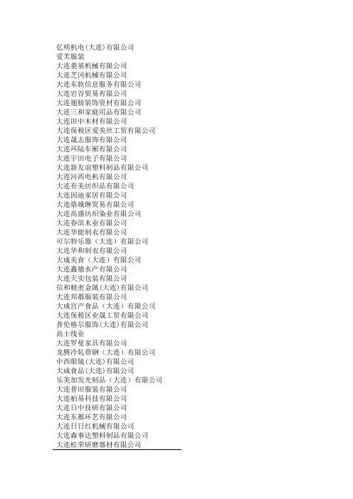 大连企业名录