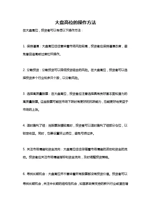 大盘高位的操作方法
