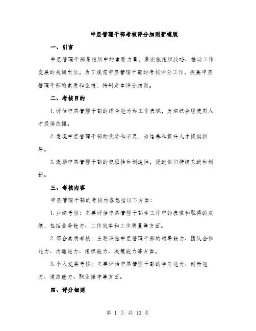 中层管理干部考核评分细则新模版(二篇)