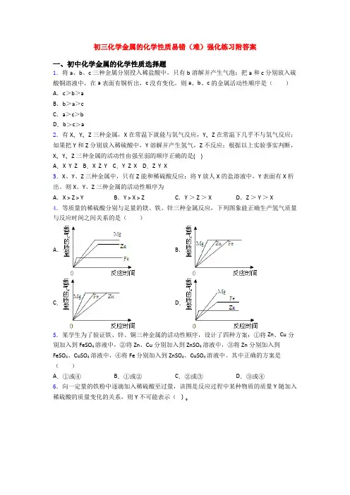 初三化学金属的化学性质易错(难)强化练习附答案
