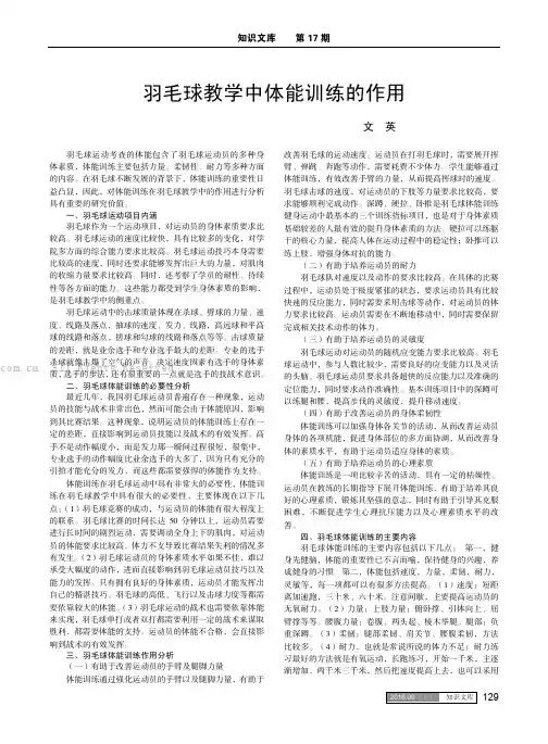 羽毛球教学中体能训练的作用