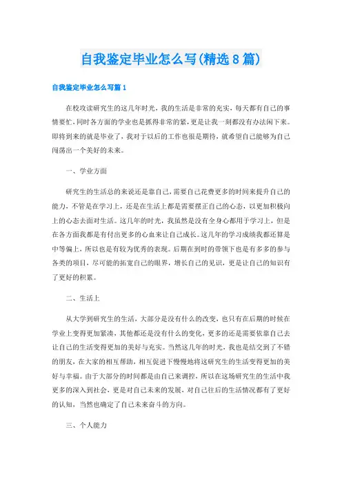 自我鉴定毕业怎么写(精选8篇)