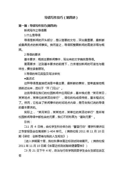 导语写作技巧（第四讲）