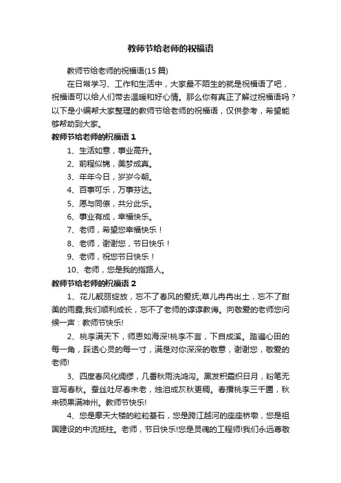教师节给老师的祝福语