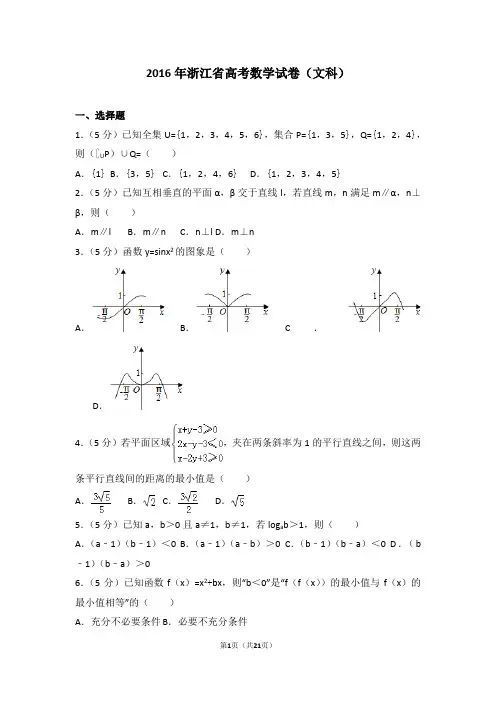 2016年浙江省高考数学试卷文科 Word版免费下载