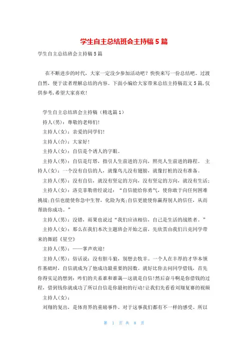 学生自主总结班会主持稿5篇