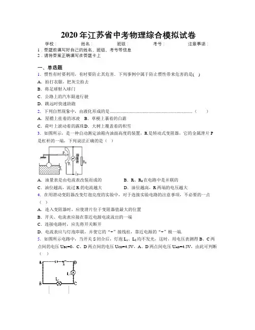 2020年江苏省中考物理综合模拟试卷附解析