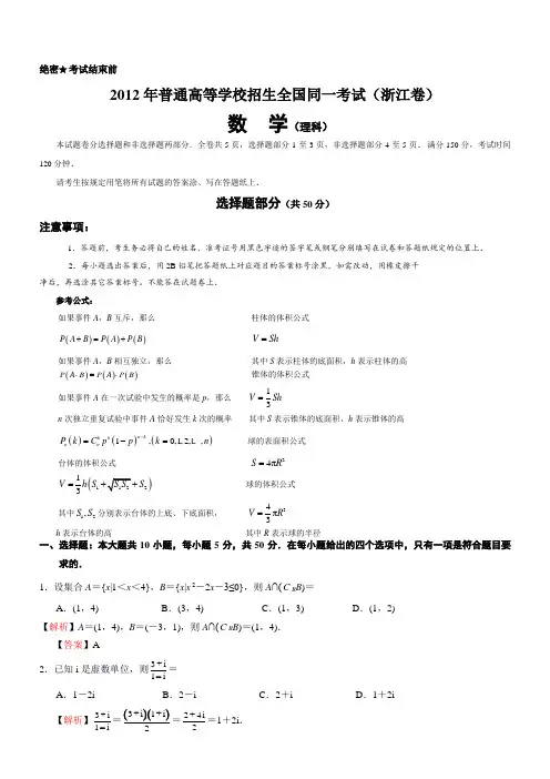 2012年浙江省高考数学试卷(理科)详解