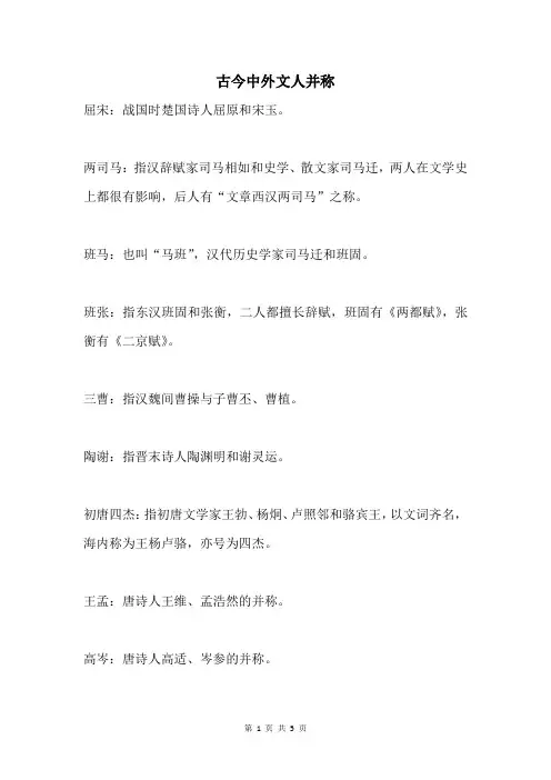 古今中外文人并称