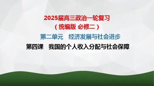 第四课+我国的个人收入分配与社会保障+课件-2025届高考政治一轮复习统编版必修二经济与社会 (1)