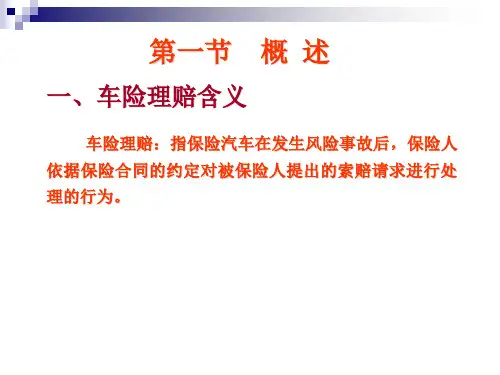第七章汽车保险理赔实务简版