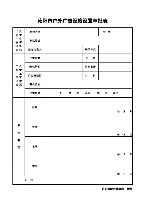 户外广告设施设置审批表