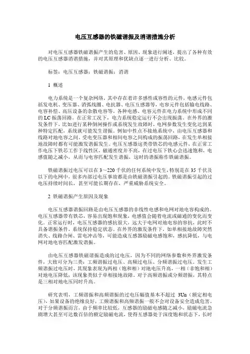 电压互感器的铁磁谐振及消谐措施分析