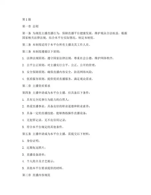 主播直播管理制度(2篇)