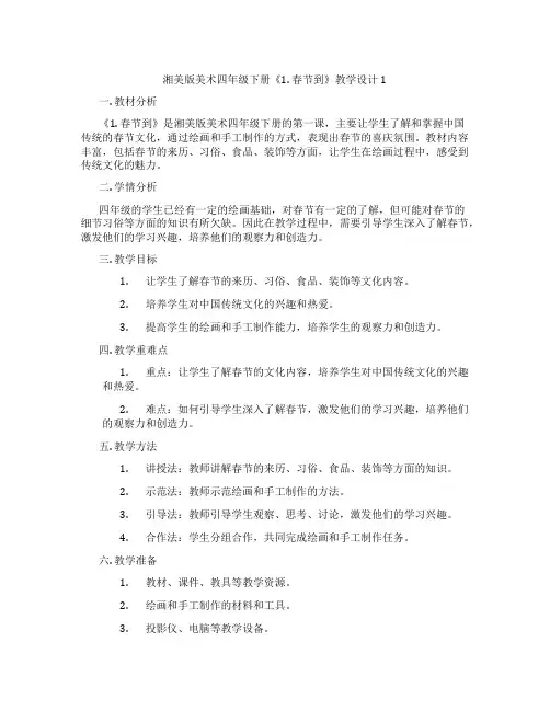 湘美版美术四年级下册《1. 春节到》教学设计1