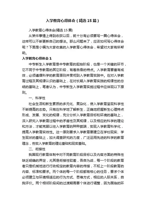 入学教育心得体会（精选15篇）