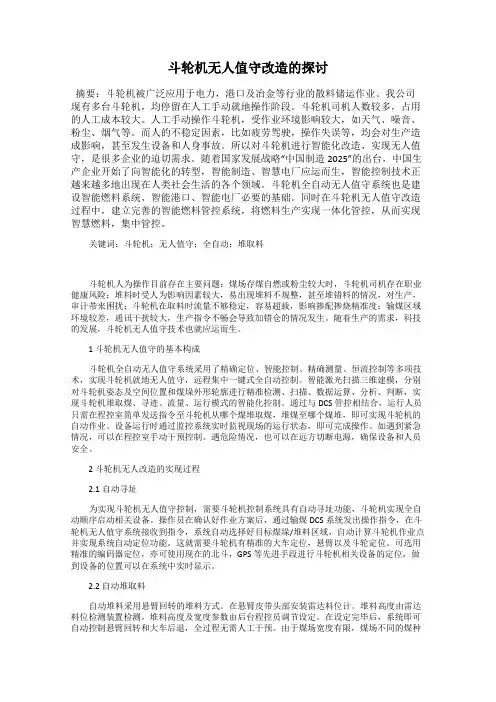 斗轮机无人值守改造的探讨