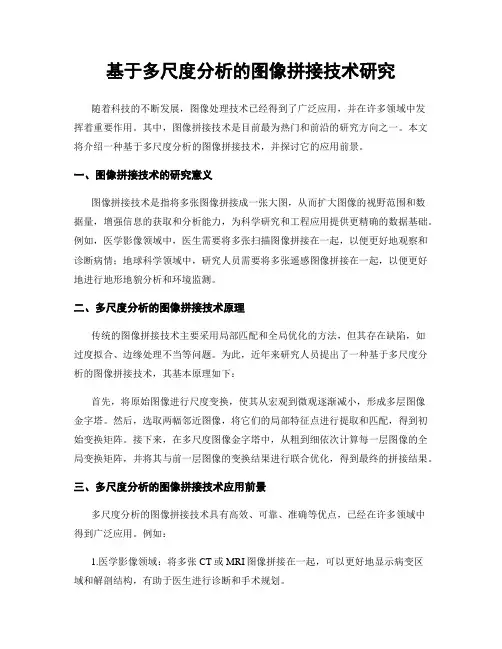 基于多尺度分析的图像拼接技术研究