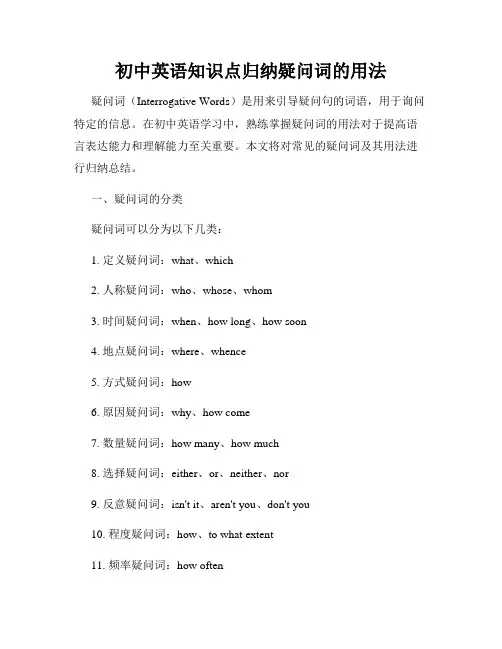 初中英语知识点归纳疑问词的用法