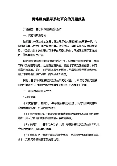 网络服装展示系统研究的开题报告