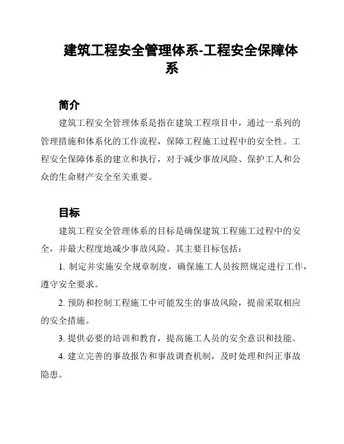 建筑工程安全管理体系-工程安全保障体系