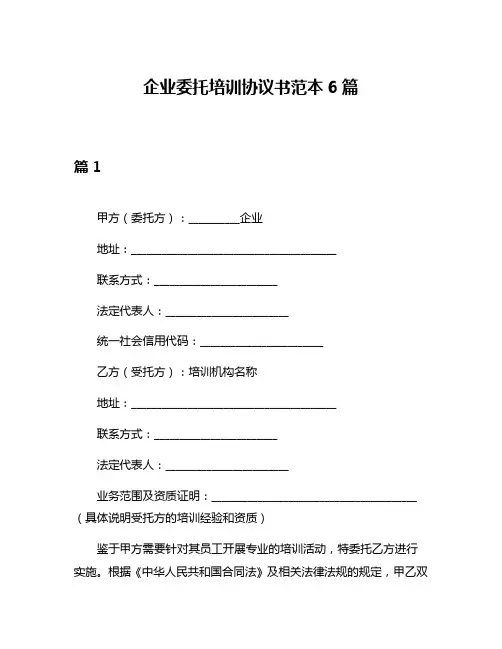 企业委托培训协议书范本6篇