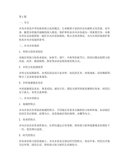 乡风乡俗总结报告范文(3篇)
