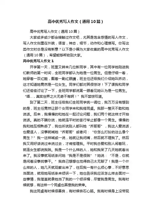 高中优秀写人作文（通用10篇）