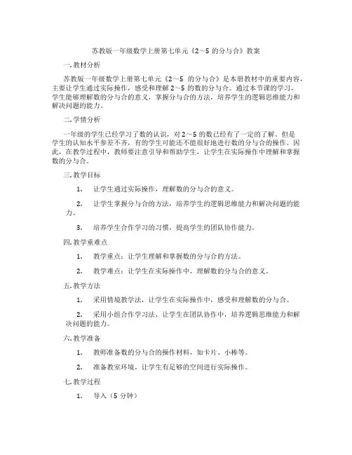 苏教版一年级数学上册第七单元《2～5的分与合》教案