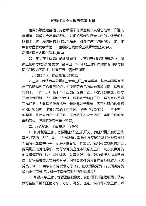 药师述职个人报告范本6篇