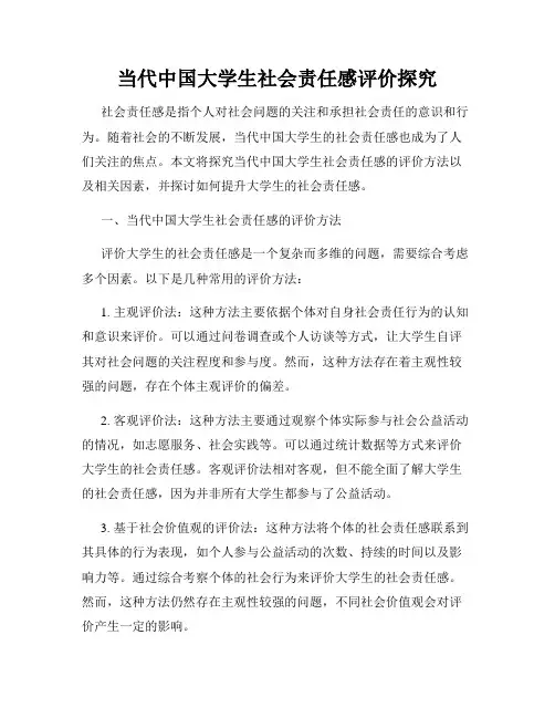 当代中国大学生社会责任感评价探究