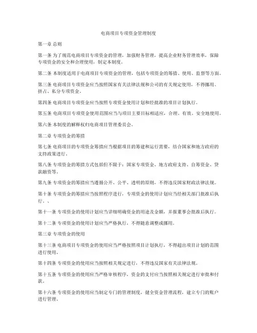 电商项目专项资金管理制度