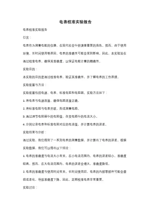 电表校准实验报告
