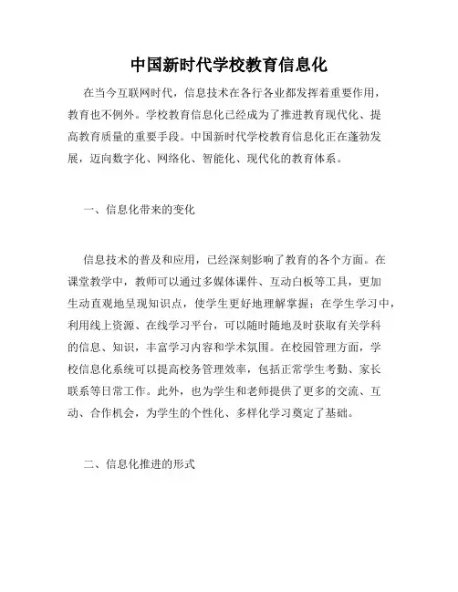 中国新时代学校教育信息化
