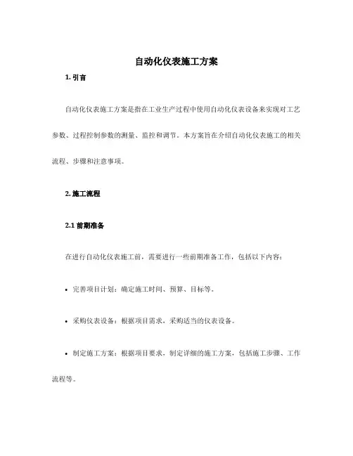 自动化仪表施工方案