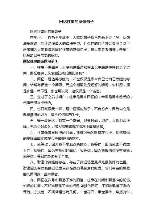 回忆往事的感慨句子