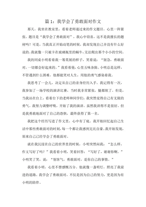 我学会了勇敢面对作文精选10篇