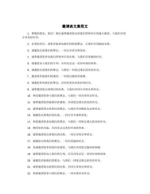 邀请函文案范文