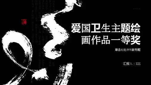 爱国卫生主题绘画作品一等奖