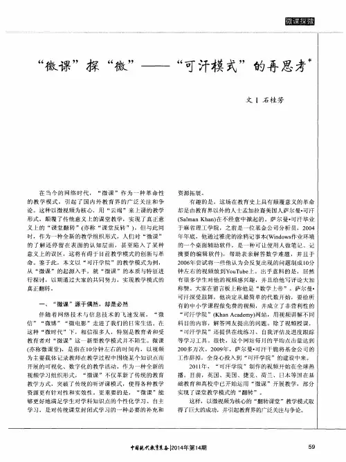 “微课”探“微”-“可汗模式”的再思考