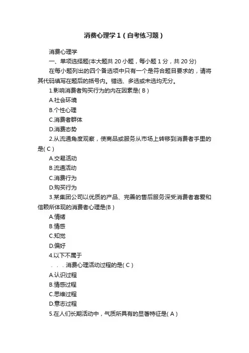 消费心理学1（自考练习题）
