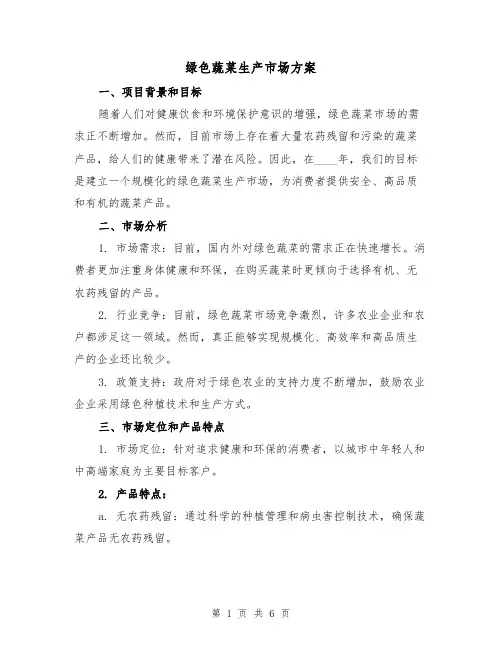 绿色蔬菜生产市场方案（2篇）